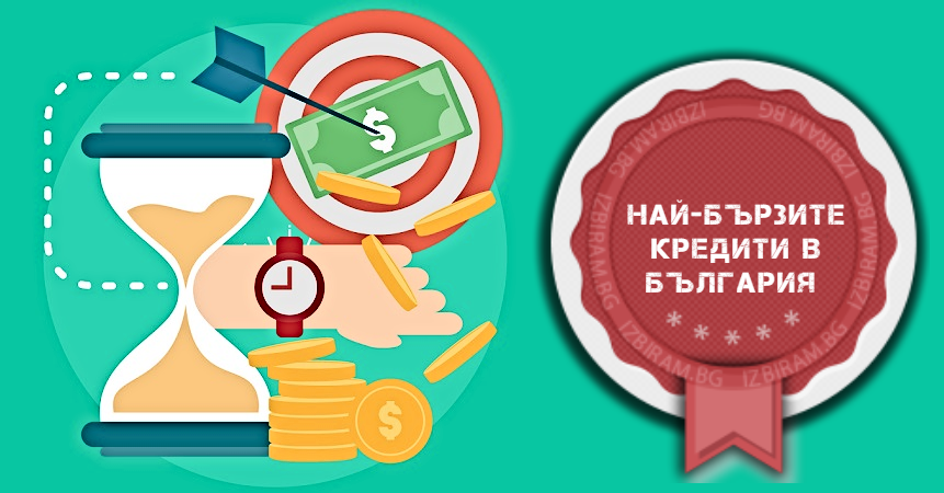 най-бързите кредити