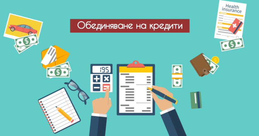 Тънкости при обединяване на  кредити