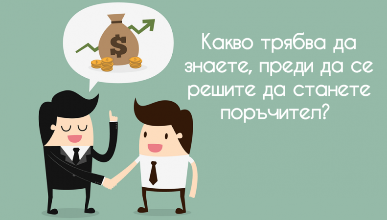 Какво трябва да знаете, преди да се  решите да станете поръчител?