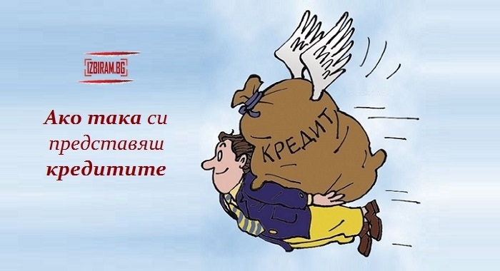 човек, чувал, кредит