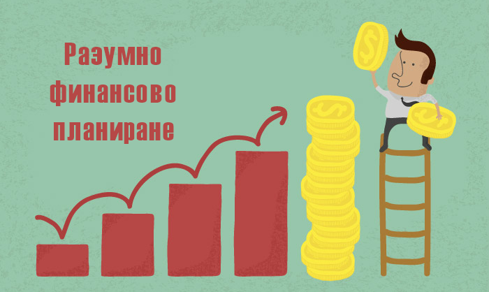 разумно финансово планиране.