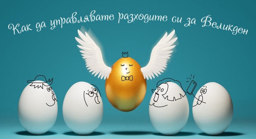 разходи Великден