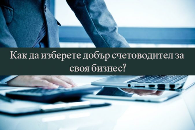 Как да изберете добър счетоводител за своя бизнес?