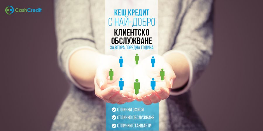 Можем ли да получим съвременно и качествено обслужване, когато кандидатстваме за небанков кредит?